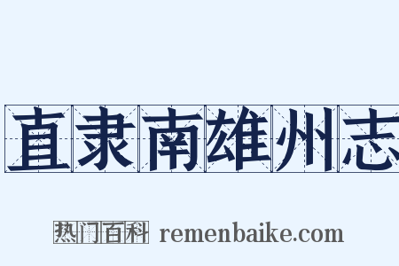 直隶南雄州志是什么意思的图片